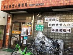 東日暮里六郵便局