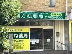 あかね薬局