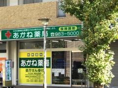 あかね薬局
