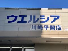 ウエルシア　川崎平間店