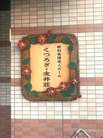 グループホーム　くつろぎ・友井荘