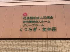 グループホーム　くつろぎ・友井荘