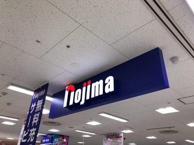 マーケットピア ノジマ 南大沢店 八王子市南大沢