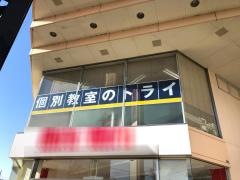 個別教室のトライ　富士宮駅前校