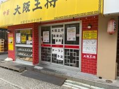 大阪王将　西新店