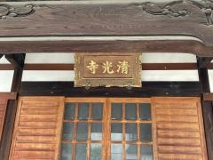 清光寺