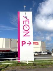 イオン　厚岸店