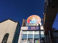 薬局くすりの福太郎小岩駅前店
