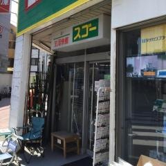 生活快館スゴー