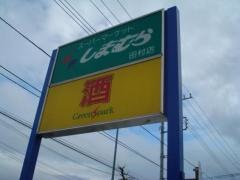 グリーンスパーク田村店