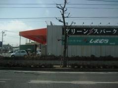 グリーンスパーク田村店
