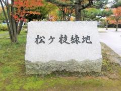 松ケ枝緑地