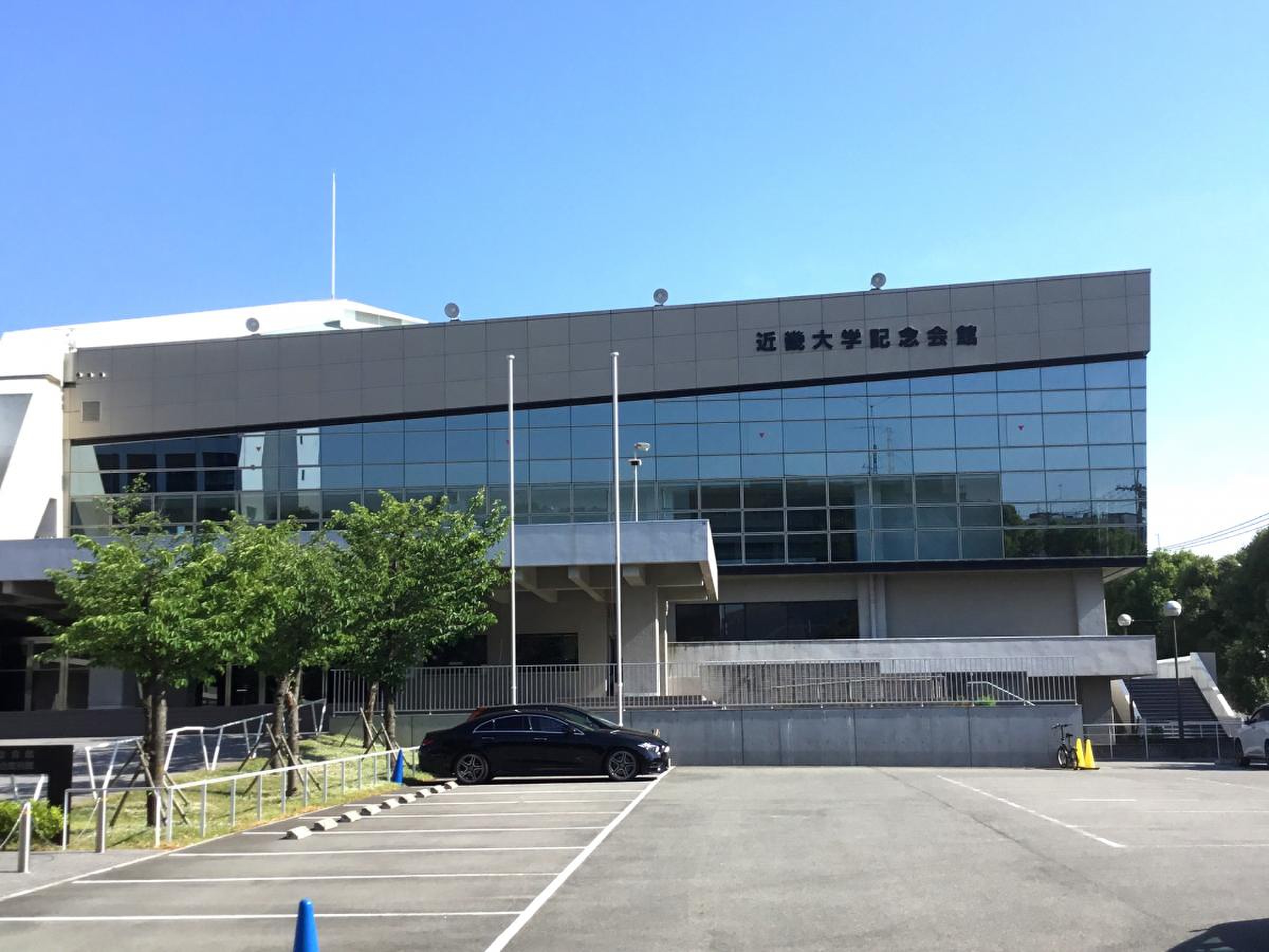 近畿 大学 記念 会館