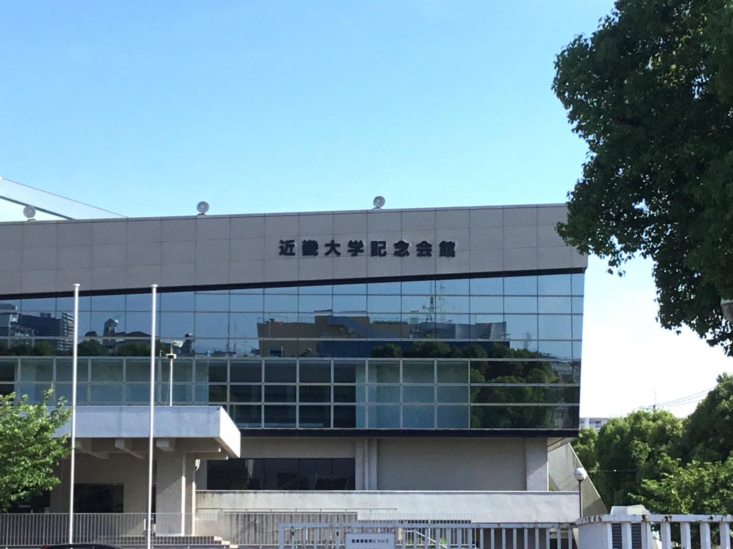 近畿 大学 記念 会館