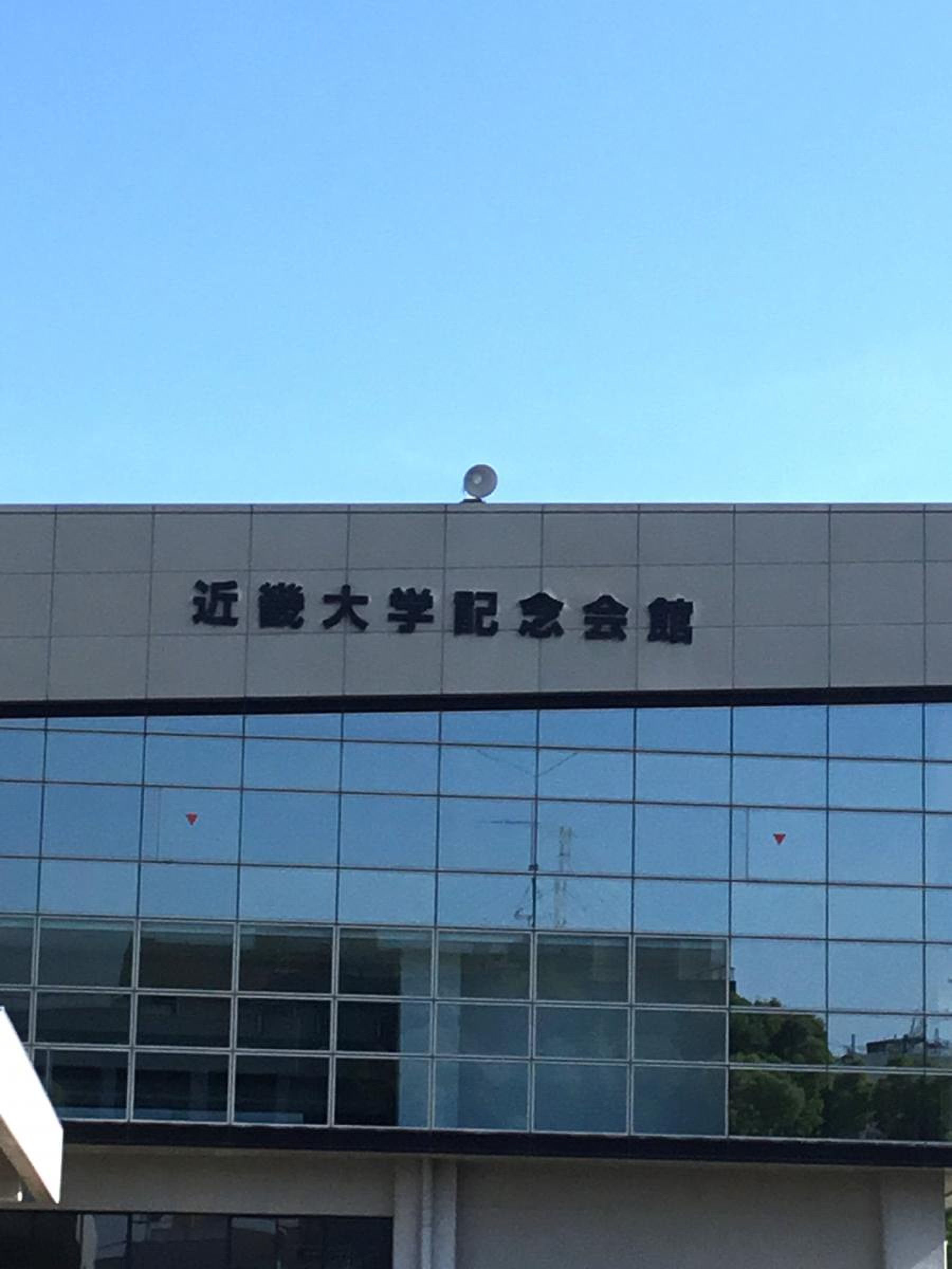 近畿 大学 記念 会館