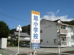 旭小学校