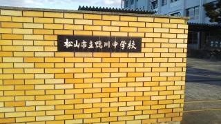 松山市立鴨川中学校