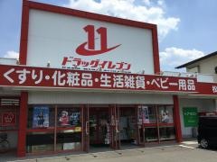 ドラッグイレブン　松岡店