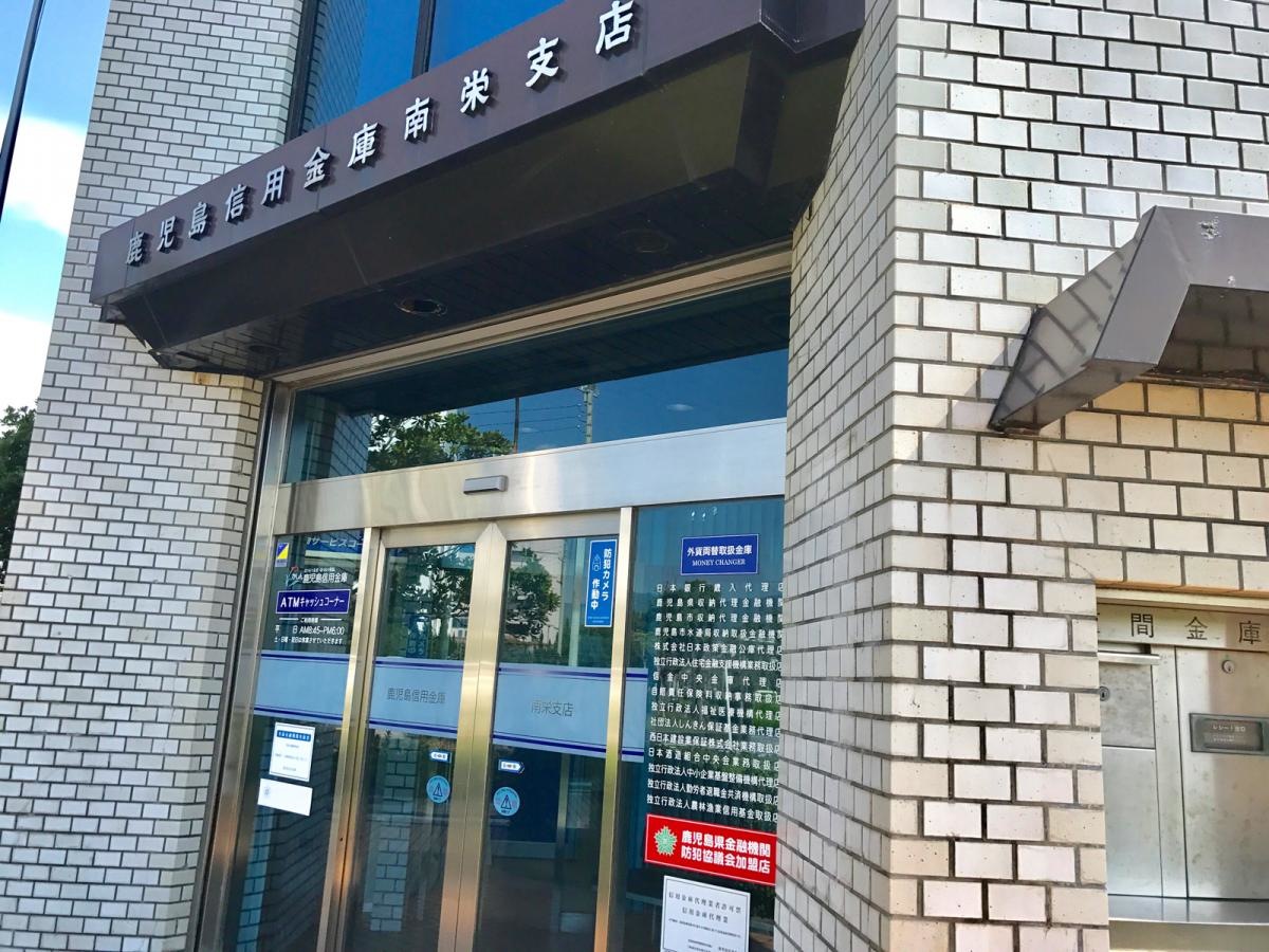 鹿児島信用金庫 南栄支店