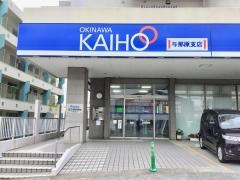 沖縄海邦銀行与那原支店