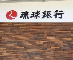 琉球銀行国場支店