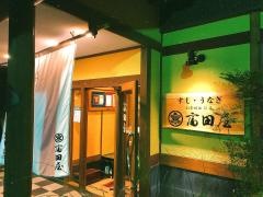 寿し処富田屋