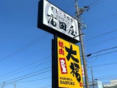 寿し処富田屋