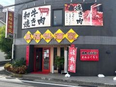 萬福楼酒家
