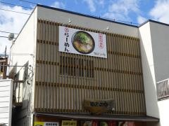 麺屋・二郎