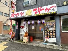 １００円串かつ