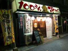 １００円串かつ