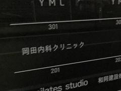 岡田内科クリニック