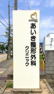 あいき整形外科クリニック