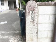 内藤医院
