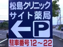 松島クリニック