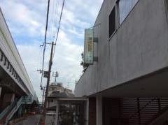 篠部医院