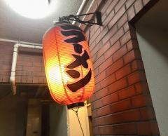 丸信ラーメン福島店