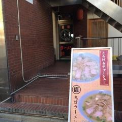 丸信ラーメン福島店