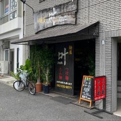 叶