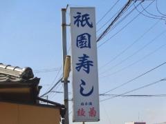 祇園寿し