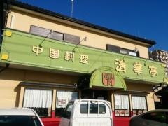 清華亭