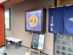 新生海鮮味処