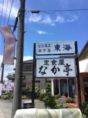 なか亭