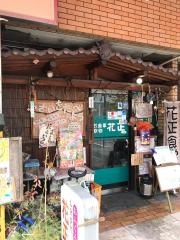 花正