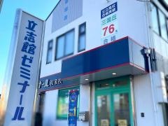 立志館ゼミナール　和泉校