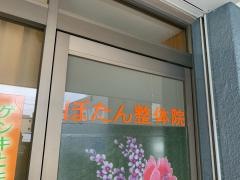 ぼたん整体院