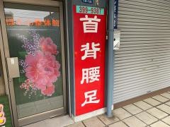 ぼたん整体院
