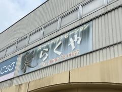 らくや