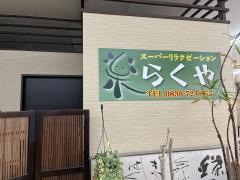 らくや