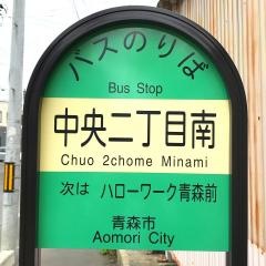 「中央二丁目南」バス停留所